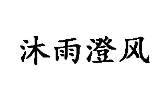 12类-沐雨澄风