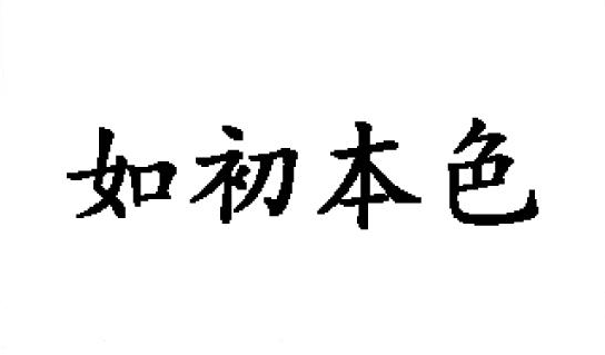 16类-如初本色