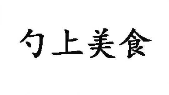 43类-勺上美食