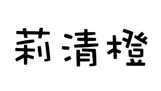 21类-莉清橙