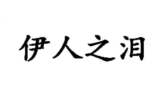 25类-伊人之泪